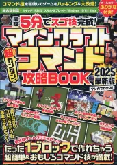 【中古】攻略本PC-ｽﾏｰﾄﾌｫﾝ-PS5-PS4-NS-XB マインクラフト 超カンタン!コマンド攻略BOOK 2025