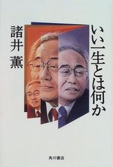 いい一生とは何か