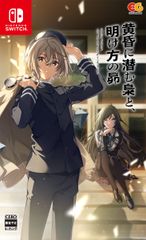 【Switch】黄昏に潜む梟と、明け方の昴　通常版