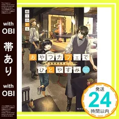 【帯あり】おやつカフェでひとやすみ しあわせの座敷わらし (集英社オレンジ文庫) 瀬王 みかる; しのとうこ_07