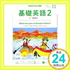 NHK基礎英語2 テキスト　CD付き　2020年度 1年分 NHKラジオ基礎英語(2)CD付き 2020年 02 月号 [雑誌] |本 | 通販