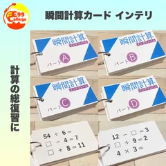 算数　瞬間計算カード　インテリレベル　穴埋め　たし算　ひき算　かけ算　わり算　小学生　小学校　算数カード　知育教材　知育玩具　幼児教育　定期テスト　テスト対策　計算力アップ　暗算　数学　理科　テスト　試験　受験　小学受験　中学受験　小学入試　中学入試　高校入試