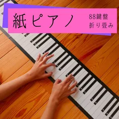 紙ピアノ　紙鍵盤　88鍵盤　実物大