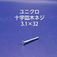 ユニクロ　皿木ネジ　3.1×32