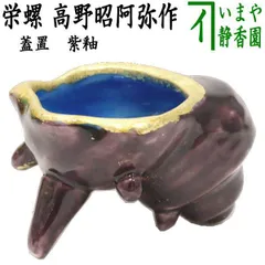 十世『坂高麗左衛門』栄螺　蓋置　萩焼　茶道具　共箱　サザエ 十世『坂高麗左衛門』栄螺 蓋置 萩焼 茶道具 共箱 サザエ 十世『