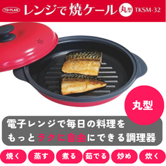 レンジで焼ケール 丸型 レンジでヤケール レンジでやけーる 電子レンジ専用調理器 焼く 蒸す 煮る 茹でる 炒める 炊く 送料無料 調理器具 電子レンジ専用 焼き料理 電子レンジ用調理器具 電子レンジ調理器 電子レンジ調理用品 レンジ