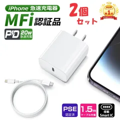 2セット【PSE認証済】iPhone 急速充電器 PD20W PD充電器 iPhone充電器 AC充電器 Type-C充電器 ライトニング 充電ケーブル iPhone1615//14/13/12/11/8/SE/SE2/Pro/MAX/Xperia/AQUOS