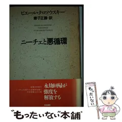 ニーチェと悪循環 ピエールクロソウスキー ニーチェと悪循環 | ピエール クロソウスキー, 正勝, 兼子 |本