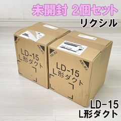 (2個セット)LD-15 L形ダクト リクシル 【未開封】 ■K0052667