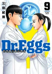 【写真多数】Dr.Eggs（全10巻セット）【全巻初版】【美品】【クリアカバー付 2025年最新】ドクターエッグスの人気アイテム - メルカリ