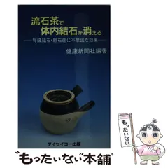 【中古】 胆石博士が教える胆石症の話 胆石で肝臓も膵臓もわるくなる/幻冬舎メディアコンサルティング/磯谷正敏 胆石博士が教える 胆石症の話 胆石で肝臓も膵臓もわるくなる