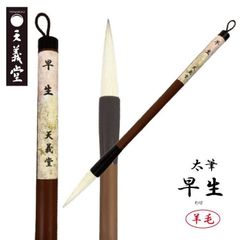 SALEで毎回大人気!!【太筆 早生】　コストパフォーマンス抜群　羊毛でも書きやすい 初心者におススメ！ 半紙書き 楷書 羊毛 書道筆 書道用品 毛筆 習字 漢字用天義堂製