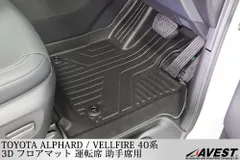 アルファード ヴェルファイア 40系 3D フロアマット 運転席 助手席 alphard vellfire 40 車内の傷や汚れ保護 カスタム 内装 パーツ　/　新品未使用 AVEST(アベスト)