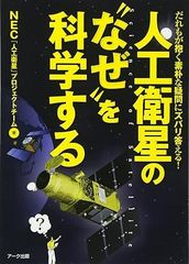 人工衛星の"なぜ"を科学する : だれもが抱く素朴な疑問にズバリ答える!