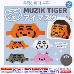 MUZIK TIGER 무지크 타이거 아이 마스크 케이컴퍼니 [전 5종 풀 콤프 세트] 캐릭터 호랑이 동물 상품 가챠 가챠 캡슐 토이[즉납 재고품][수량 한정][풀 컴플리트]