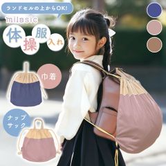 体操服入れ  MILASIC【ナップサック＆巾着タイプ】 保育園 幼稚園 小学生に最適！ 撥水加工・横長設計・ランドセル対応・7.7L容量