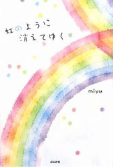 虹のように消えてゆく (COCORO BOOKS)／miyuのサムネイル