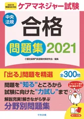 ケアマネジャー試験合格問題集 ２０２１/中央法規出版/介護支援専門員受験対策研究会（単行本）