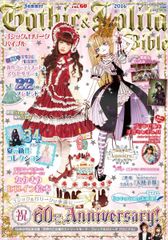 ゴシック&ロリータバイブルvol.60☆2016年発行 - メルカリ