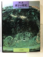 図説漢字の歴史 大修館書店 阿辻 哲次