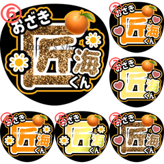 INI 尾崎匠海　うちわ文字⑥
