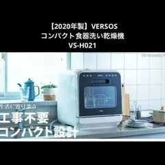 2024年最新】ベルソス 食洗機の人気アイテム - メルカリ