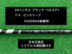 24 ベンタス  ブラック ピン対応スリーブ、7X  保証書付き（長さ各種あり）