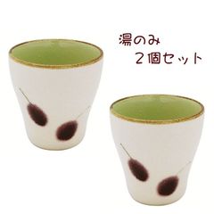 手書きオリーブ柄　湯吞み ２個　内側カラー　磁器　和モダン　レコルト　日本製