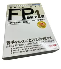2024－2025年版 合格トレーニング FP技能士1級｜TAC株式会社