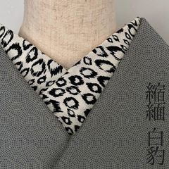 半衿 ちりめん ヒョウ柄 豹 縮緬 半襟 白 黒 モノトーン ユニセックス