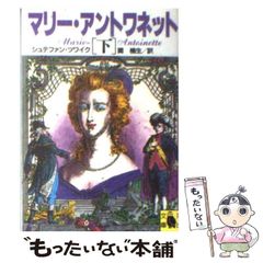 【中古】 マリー･アントワネット 下 (河出文庫 531B) / シュテファン・ツワイク、関楠生 / 河出書房新社