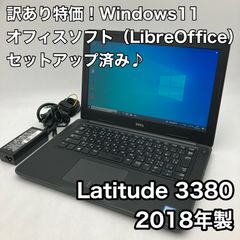 【すぐに使えます♪訳あり品】DELL　Latitude 3380（2018年製／i5-7200U／メモリ8GB／SSD256GB／13.3インチ）