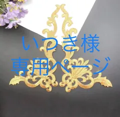 いつき様専用ページ　AZ614ゴールド2点　AZ609ゴールド2点　　アイロン接着　モチーフレース