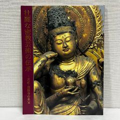 壮麗な密教芸術の伝承 京都醍醐寺の名宝 1996年 図録 仏像 仏教美術 仏画