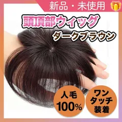 2024年最新】ヘアピース 人毛100％ 部分ウィッグの人気アイテム - メルカリ