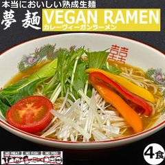 夢麺 ヴィーガンラーメン カレーラーメン 生麺 カレースープ 4食セット