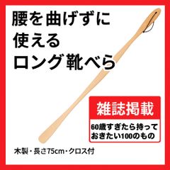 【雑誌掲載】木製ロング靴べら 75cm｜スタンド＆クロス付｜kicoriya｜腰にやさしい・おしゃれ