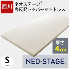 西川トッパータイプマットレスシングル NEO STAGE - メルカリ