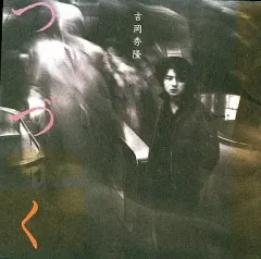 吉岡秀隆/つづく　CD 廃盤 吉岡秀隆/つづく CD 廃盤 Amazon.co.jp: つづく - 吉岡秀隆: ミュージック