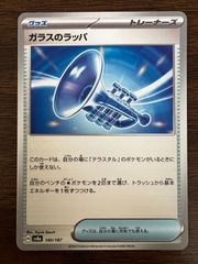 ガラスのラッパ [SV8a 140/187](ハイクラスパック「テラスタルフェスex」) Glass trumpet [SV8a 140/187](High Class Pack "Terastal Festival ex")