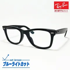 最速発送 RayBan  レイバン RB2140F ブルーライトカット 度なし パソコン スマホ メガネ RB2140F-BP サイズ選択可 WAYFARER / ウェイファーラー ASIAN FIT / アジアン 伊達メガネ スマホメガネ パソコンメガネ