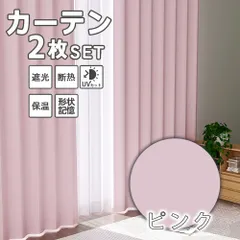 カーテン 遮光  遮光カーテン 1級遮光 カーテン おしゃれ 断熱 洗える レースカーテン 北欧 UVカット かわいい 厚手 無地 タッセル 既製 送料無料のサムネイル