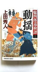 動揺 聡四郎巡検譚 3 (光文社文庫) 上田秀人 中古 9784334777814 送料無料