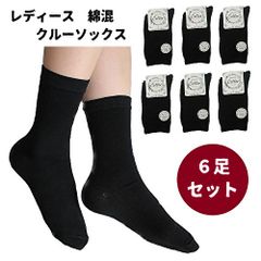 【6足セット】レディース 靴下 綿混 コットン 平編み クルー丈 黒 ソックス