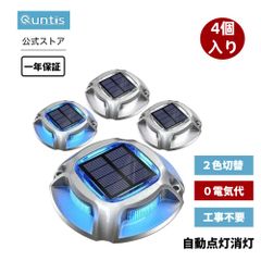 ソーラーライト 屋外 防水 ２色切替 Quntis 道路鋲 ガーデンライトライト LED ソーラー充電ライト ソーラーライト 光センサー 埋め込み式 置き型 IP68防水 自動点灯/消灯 取付簡単 (4個セット)