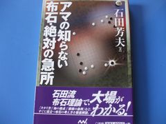 ★アマの知らない布石・絶対の急所★