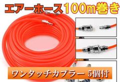 エアーホース エアホース カプラ 100m エアーホースカプラー 付き 継手 ワンタッチ ホース ストレート 工具 100m巻