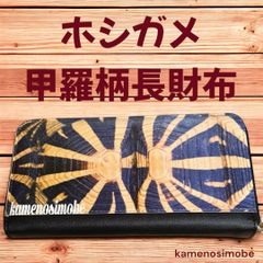 ホシガメ甲羅柄長財布 カメウォレット オリジナルカメグッズ