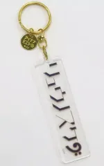 【中古】キーホルダー 十龍之介 ネームアクリルキーホルダー 「アイドリッシュセブン アイナナEXPO」