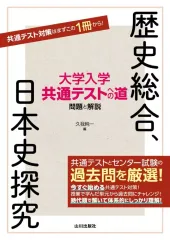 【中古】単行本(実用) ≪教育≫ 大学入学共通テストへの道 歴史総合 日本史探究 / 久我純一